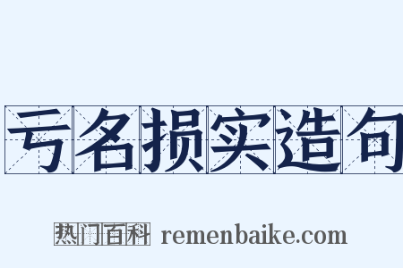 亏名损实造句是什么意思的图片
